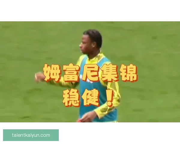 德比郡黑白军团近期表现稳健竞争力增强续提升